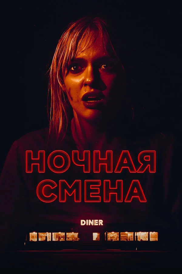 Ночная смена 2023 смотреть онлайн бесплатно
